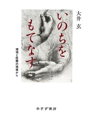 cover image of いのちをもてなす――環境と医療の現場から